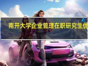 南开大学企业管理在职研究生优势