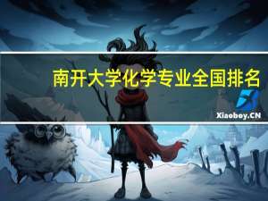 南开大学化学专业全国排名