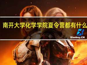 南开大学化学学院夏令营都有什么内容