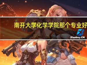 南开大学化学学院那个专业好