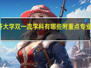 南开大学双一流学科有哪些 附重点专业学科名单