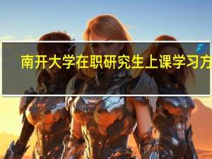 南开大学在职研究生上课学习方式