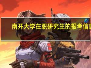 南开大学在职研究生的报考信息
