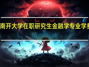 南开大学在职研究生金融学专业学费高吗
