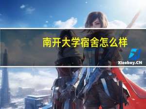 南开大学宿舍怎么样