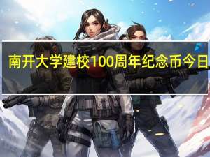 南开大学建校100周年纪念币今日发行
