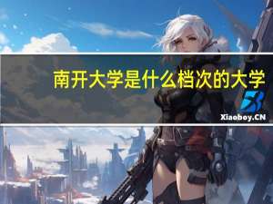 南开大学是什么档次的大学