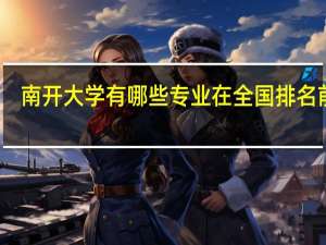 南开大学有哪些专业在全国排名前十