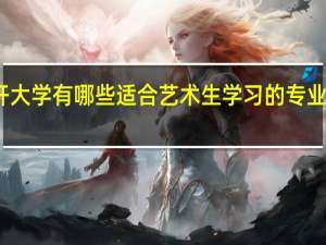 南开大学有哪些适合艺术生学习的专业值得推荐