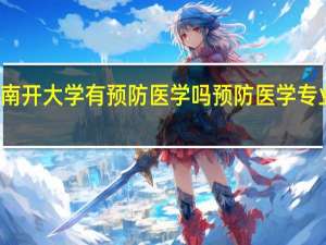 南开大学有预防医学吗 预防医学专业排名