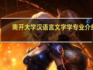 南开大学汉语言文字学专业介绍