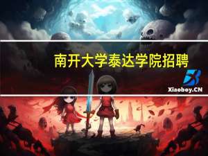 南开大学泰达学院招聘（南开大学泰达学院）