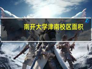 南开大学津南校区面积