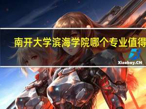 南开大学滨海学院哪个专业值得报