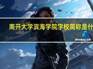 南开大学滨海学院学校简称是什么