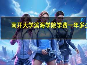 南开大学滨海学院学费一年多少