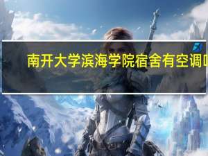 南开大学滨海学院宿舍有空调吗