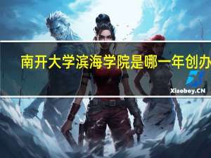 南开大学滨海学院是哪一年创办的