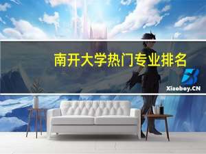 南开大学热门专业排名