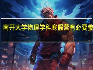 南开大学物理学科寒假营有必要参加吗