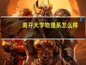 南开大学物理系怎么样