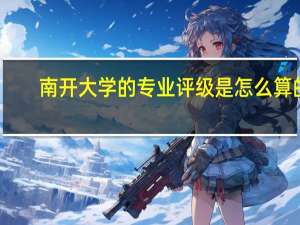 南开大学的专业评级是怎么算的