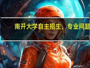 南开大学自主招生、 专业问题