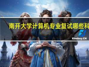 南开大学计算机专业 复试哪些科目