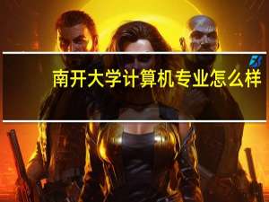 南开大学计算机专业怎么样