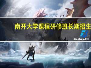 南开大学课程研修班长期招生