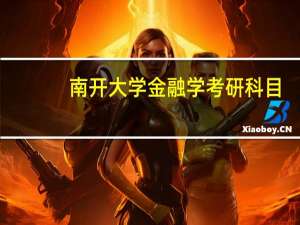 南开大学金融学考研科目