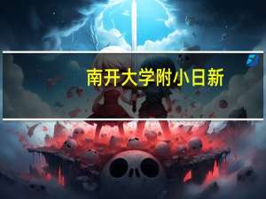 南开大学附小日新：一所追求卓越的国际化学校
