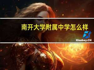 南开大学附属中学怎么样