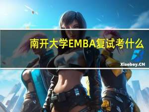 南开大学EMBA复试考什么