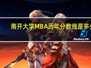 南开大学MBA历年分数线是多少