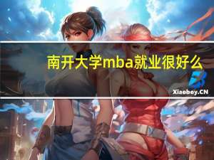 南开大学mba就业很好么