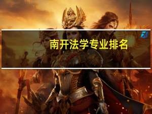 南开法学专业排名