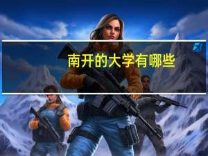 南开的大学有哪些