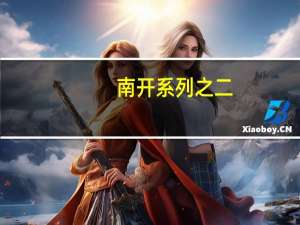 南开系列之二：南开大学理工科发展为何形势一片大好