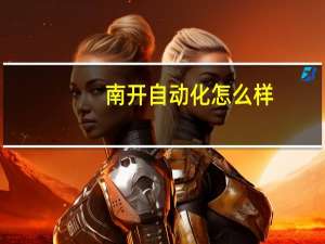 南开自动化怎么样