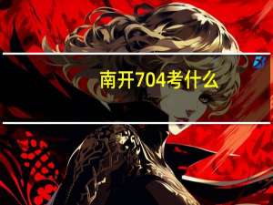 南开704考什么