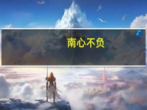 南心不负（南心不负txt下载）