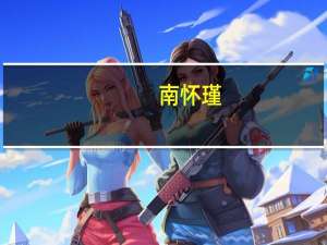 南怀瑾（关于南怀瑾的介绍）