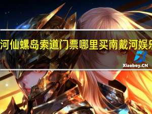 南戴河仙螺岛索道门票哪里买 南戴河娱乐中心门票