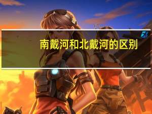南戴河和北戴河的区别