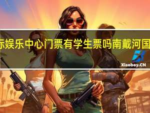 南戴河国际娱乐中心门票有学生票吗 南戴河国际娱乐中心门票