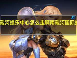 南戴河娱乐中心怎么走啊 南戴河国际娱乐中心
