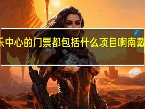 南戴河娱乐中心的门票都包括什么项目啊 南戴河娱乐中心门票