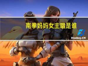 南拳妈妈女主唱是谁（南拳妈妈女主唱）