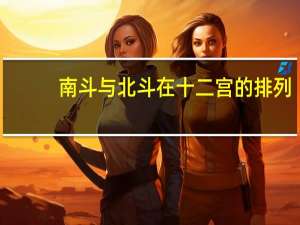 南斗与北斗在十二宫的排列（南斗与北斗）